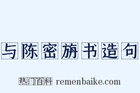 与陈密旃书造句是什么意思的图片